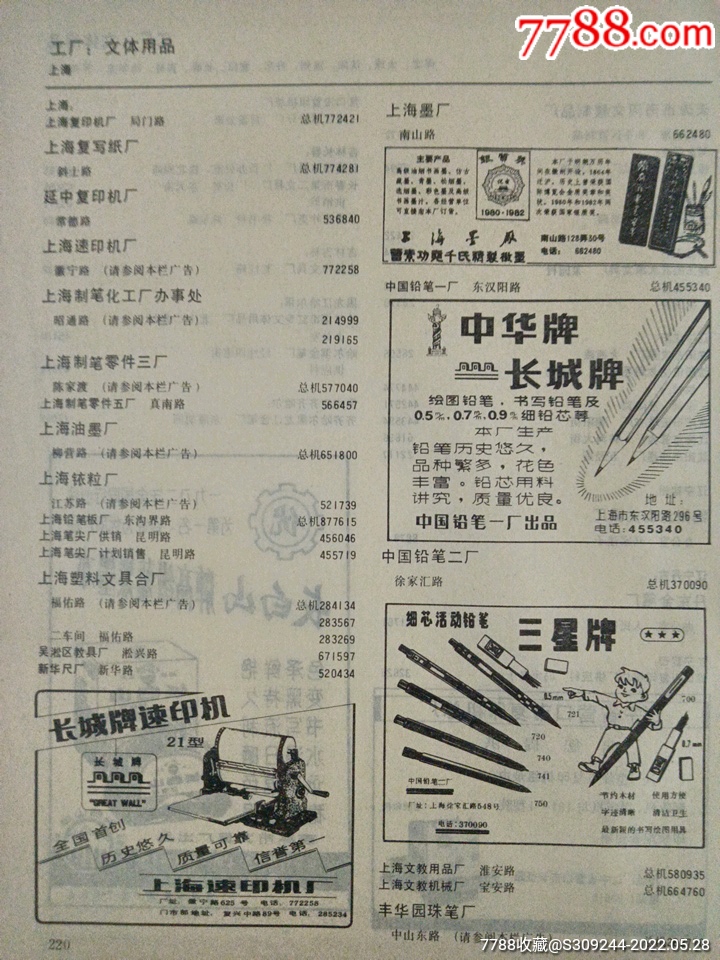 吉林市文具厂长白山牌高级蓝黑墨水广告