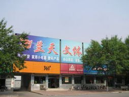 兰天文体百货商场