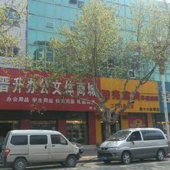 晋升办公文体商城