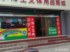 小博士文体用品商城