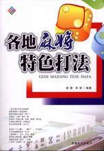 【麻将书籍】最新最全麻将书籍 产品参考信息