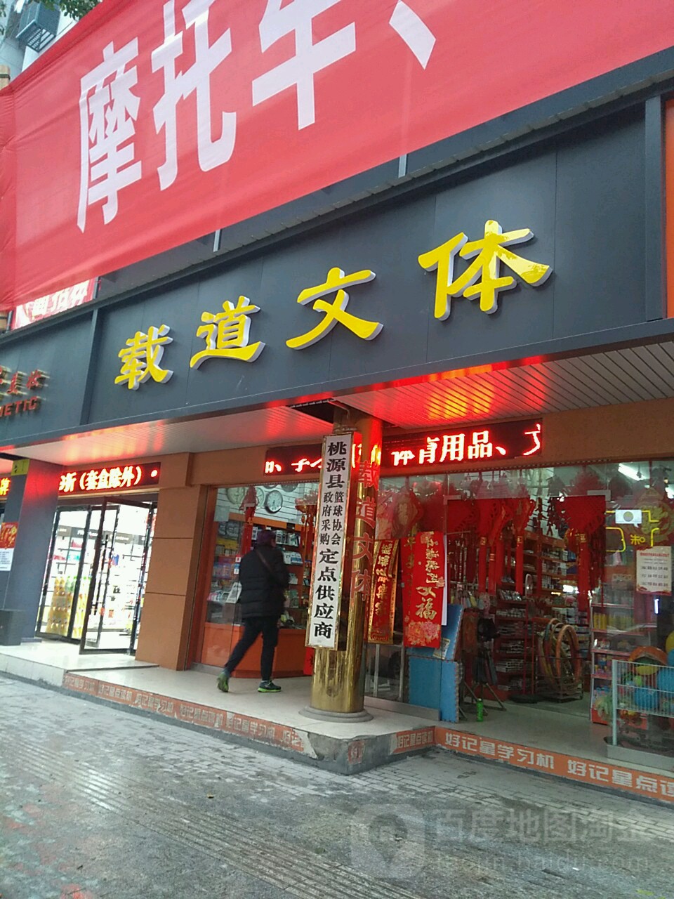 桃源县购物新选择 探访载道文体（商城店）