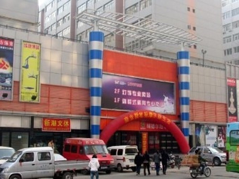 瑞德摩尔太平洋商城 文体商贸新地标